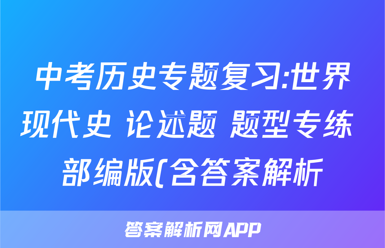 中考历史专题复习:世界现代史 论述题 题型专练 部编版(含答案解析)考试试卷